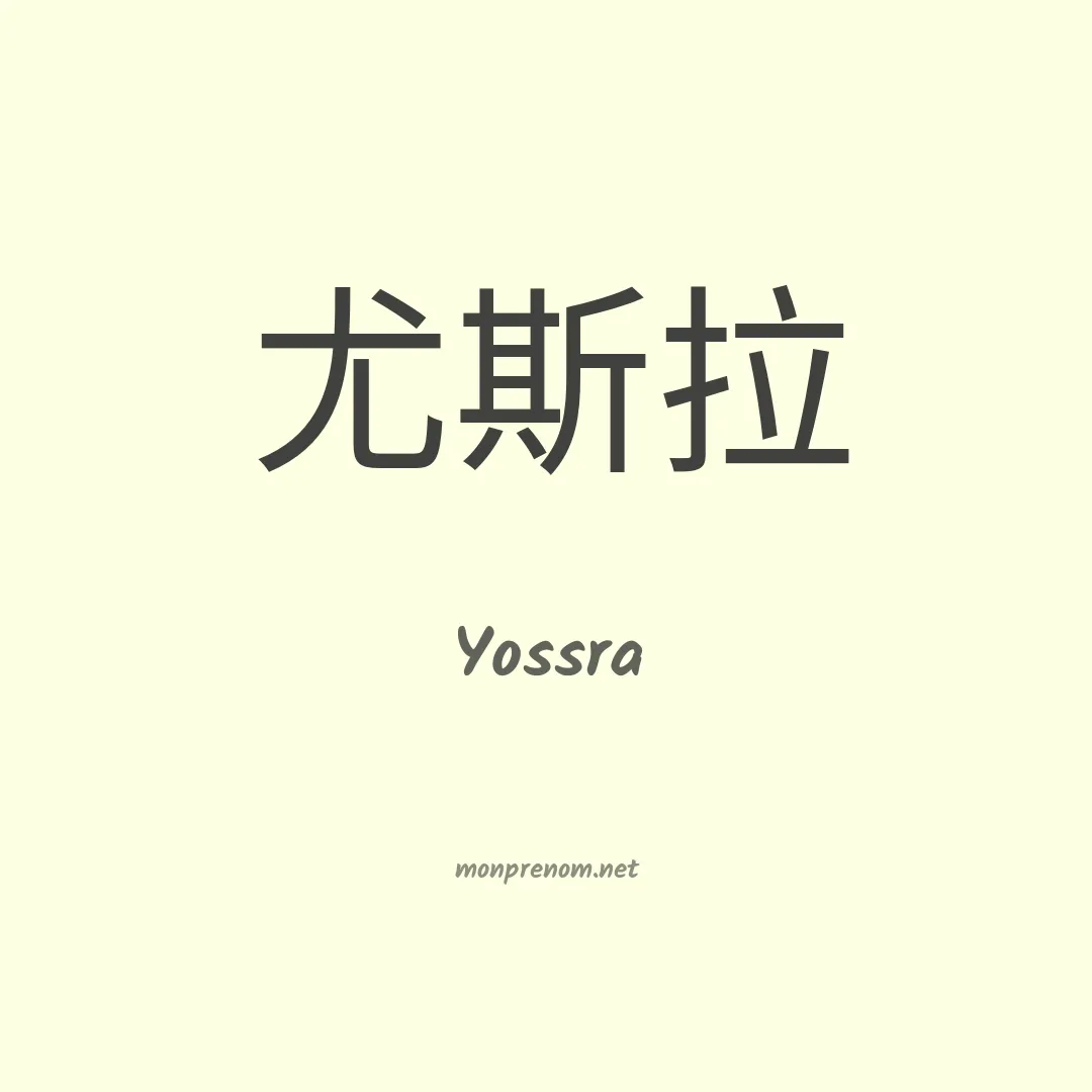 Yossra en chinois