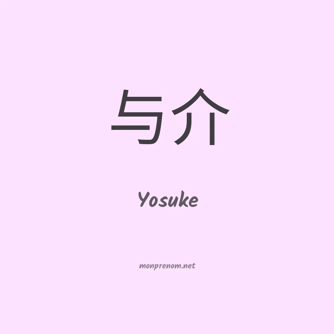 Yosuke en chinois