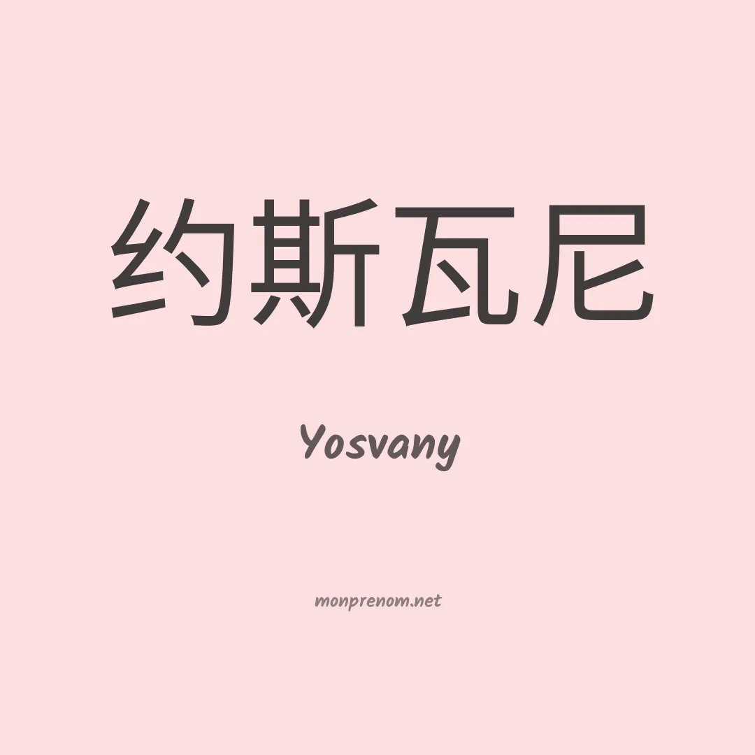 Yosvany en chinois
