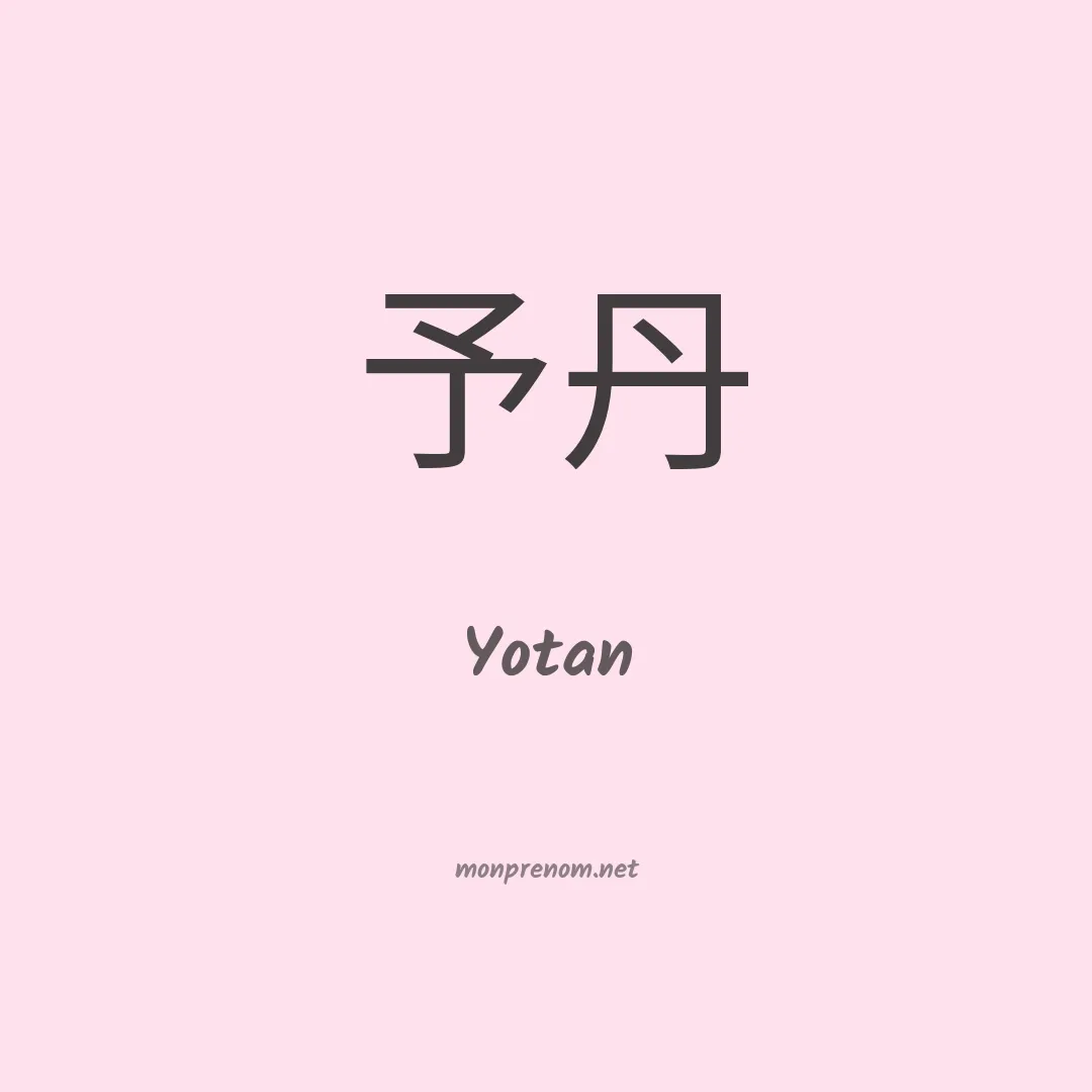 Yotan en chinois