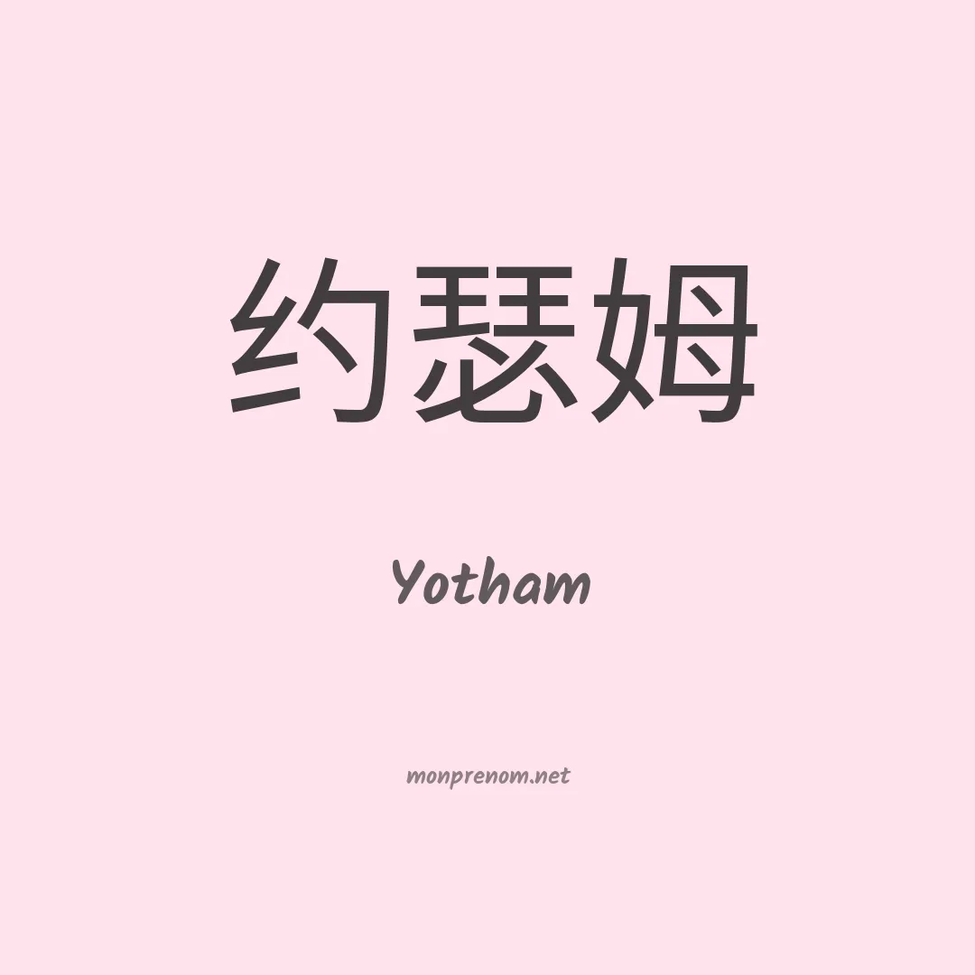 Yotham en chinois