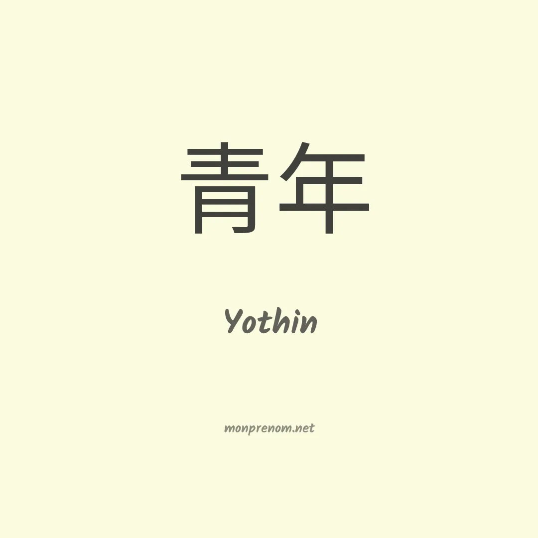 Yothin en chinois