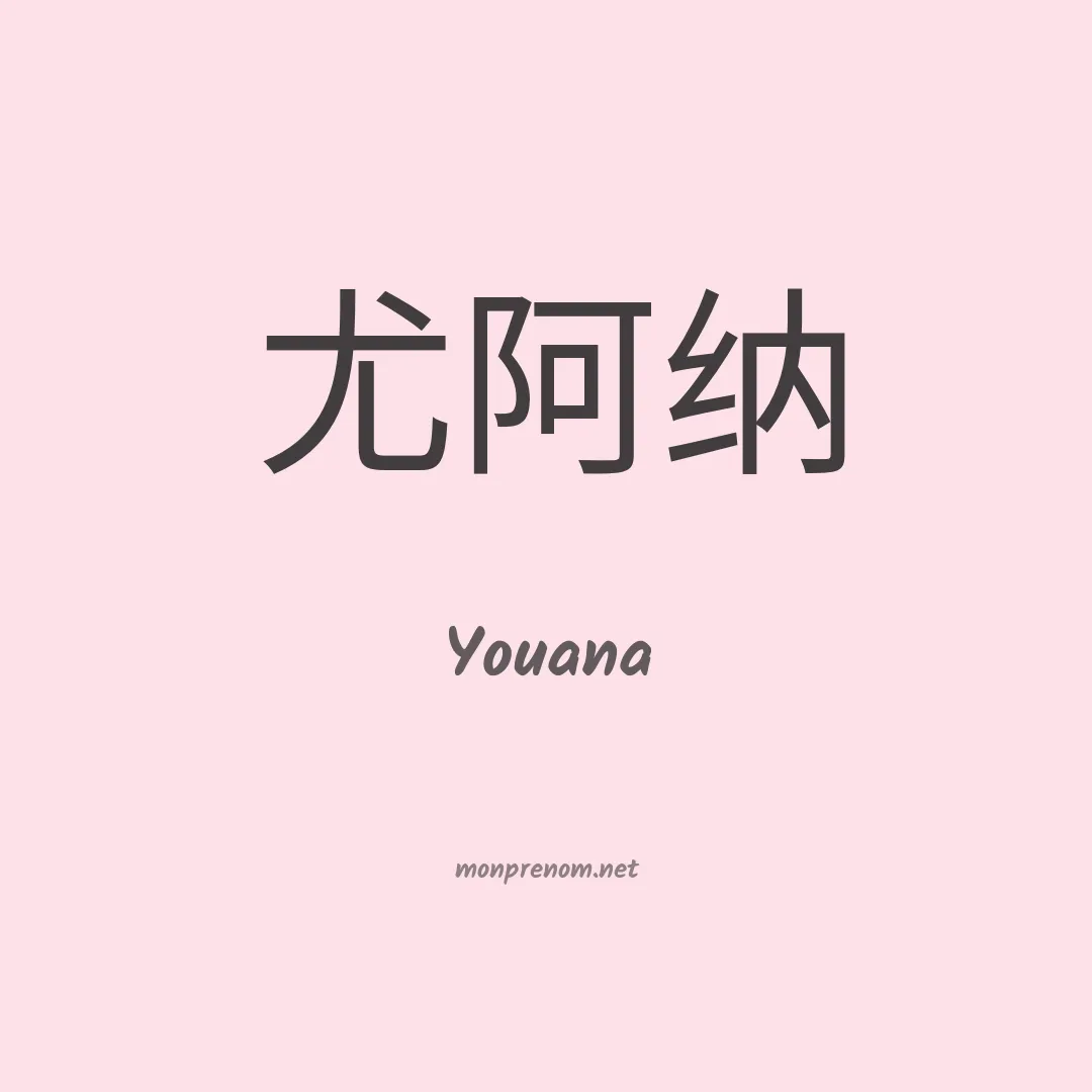 Youana en chinois