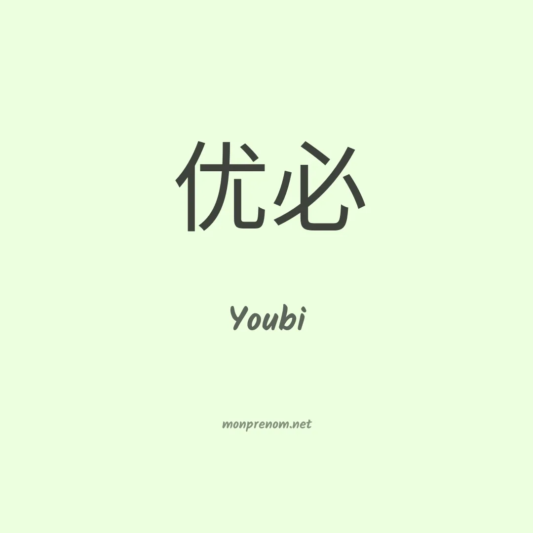 Youbi en chinois