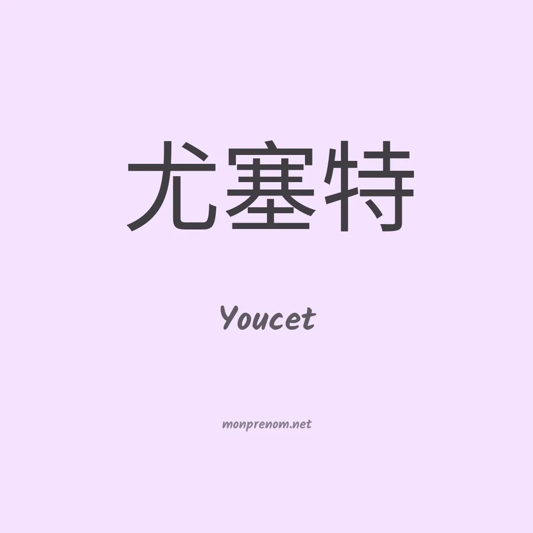 Youcet en chinois