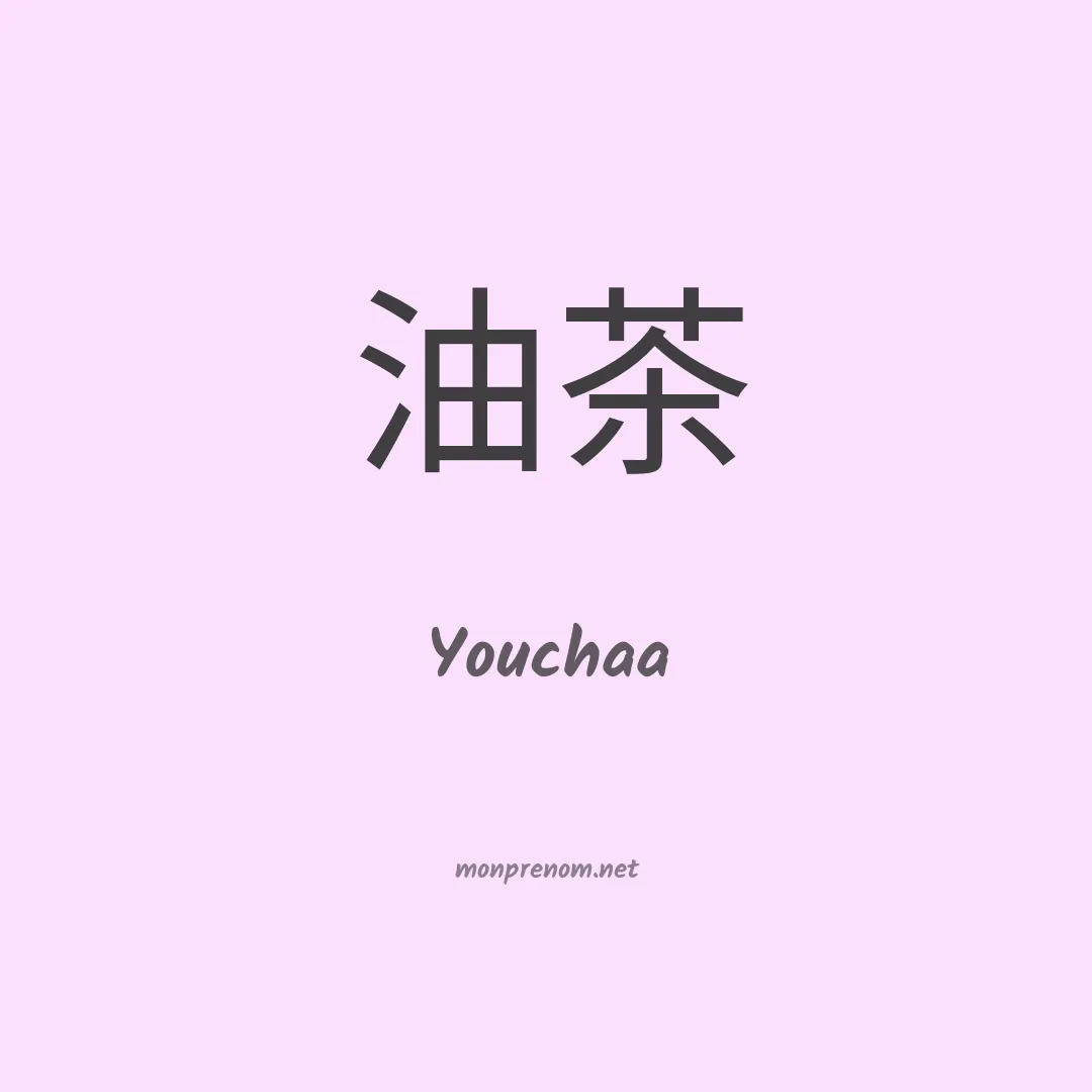Youchaa en chinois