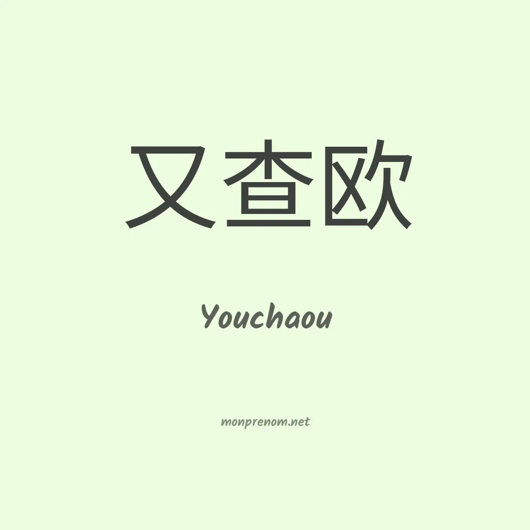 Youchaou en chinois