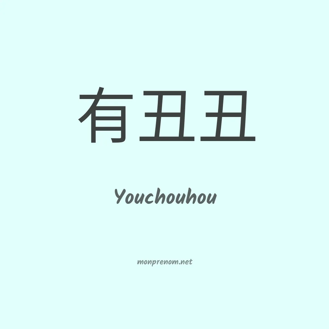 Youchouhou en chinois