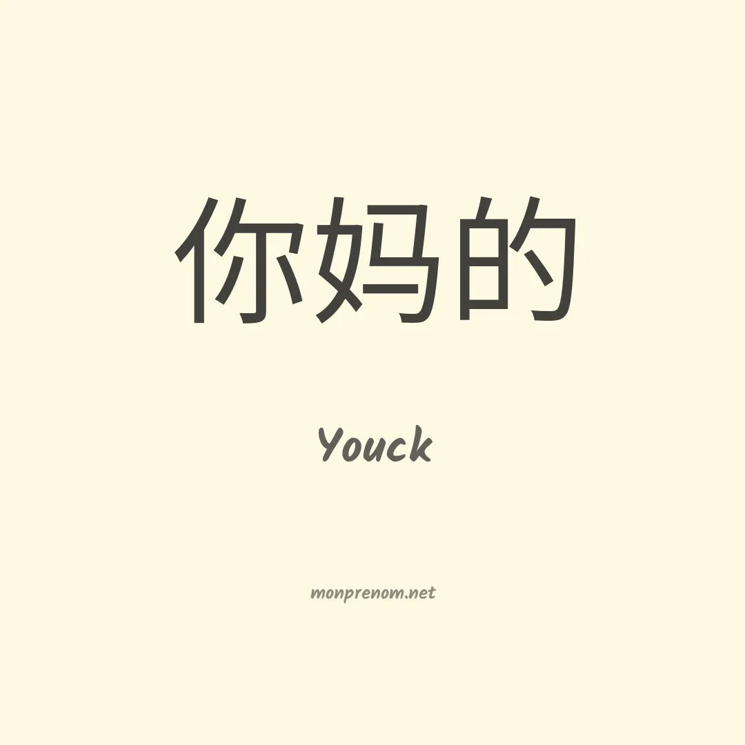 Youck en chinois