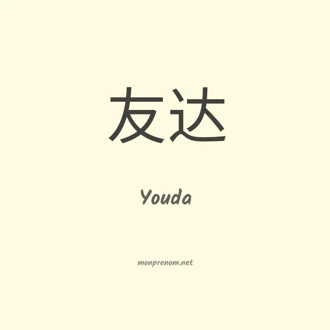 Youda en chinois