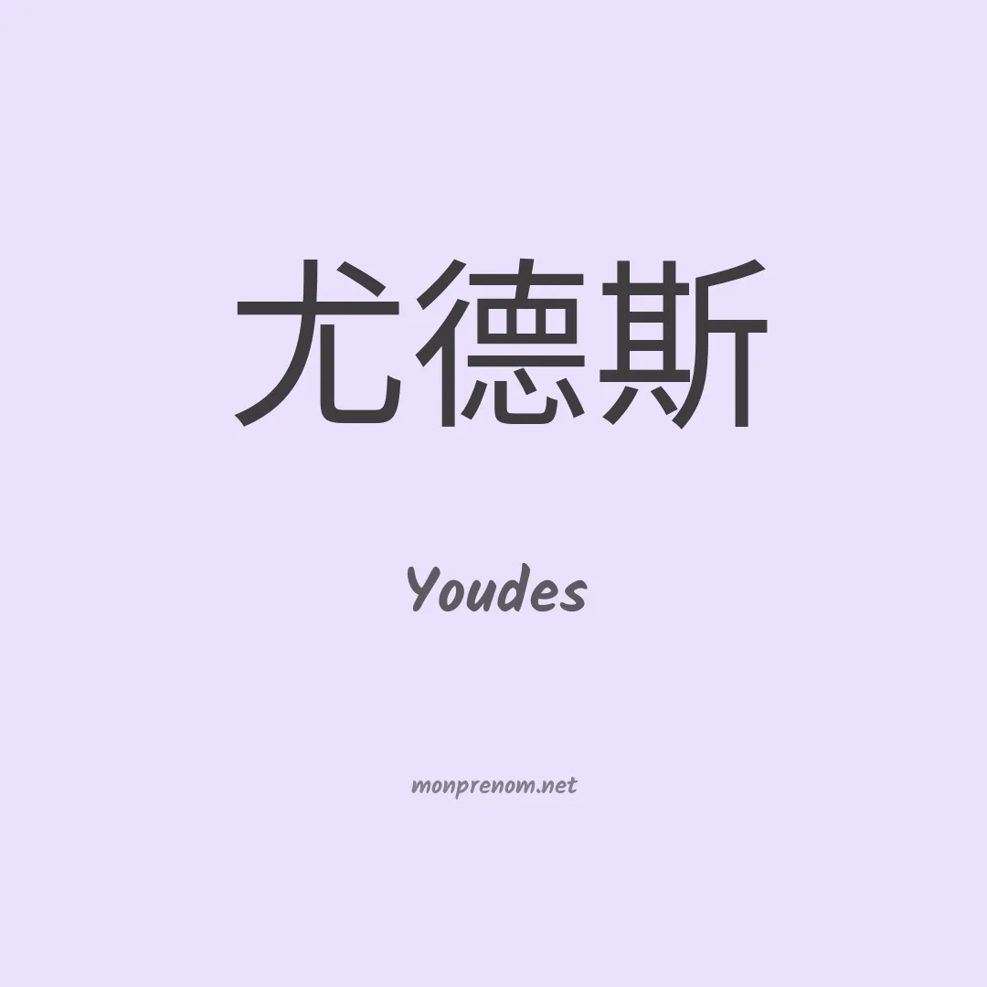 Youdes en chinois