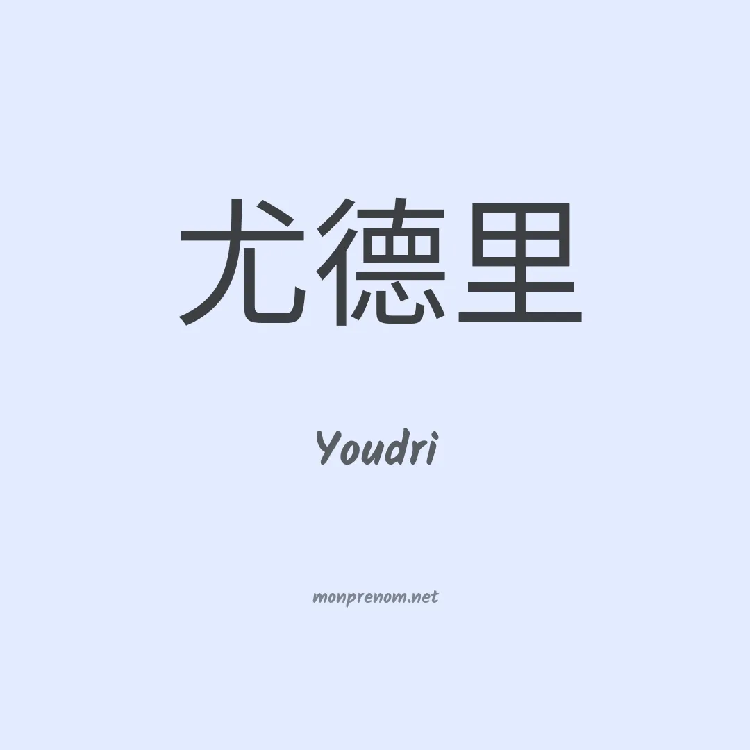 Youdri en chinois