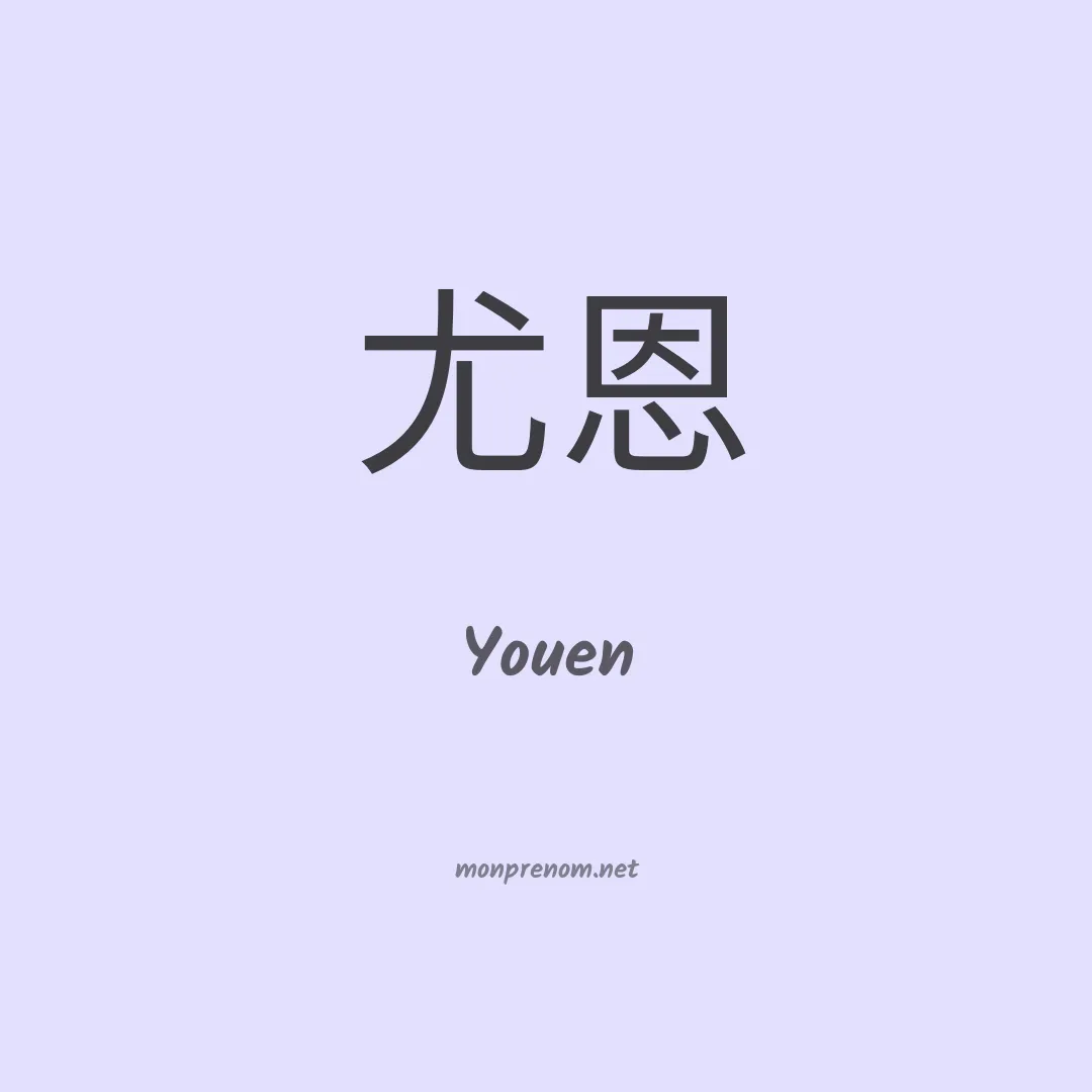 Youen en chinois