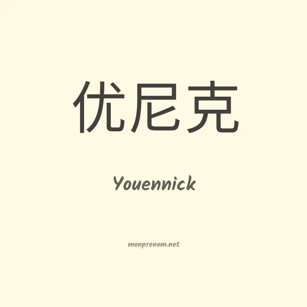 Youennick en chinois