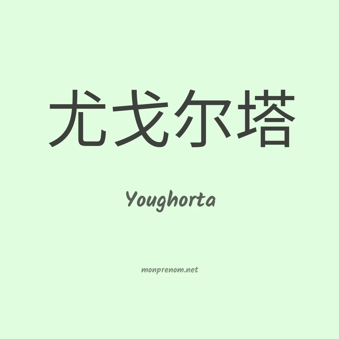 Youghorta en chinois