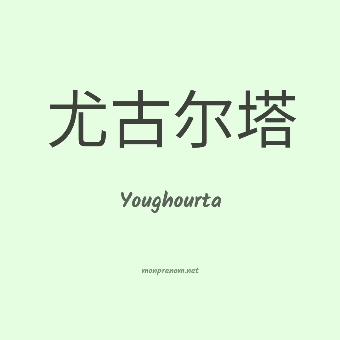 Youghourta en chinois