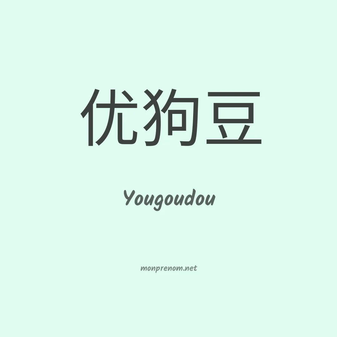 Yougoudou en chinois