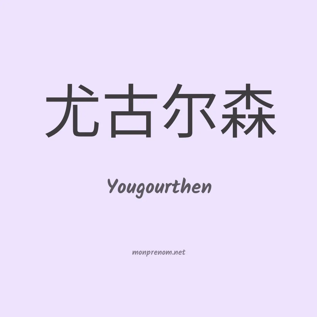Yougourthen en chinois