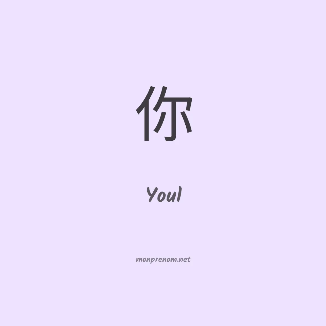 Youl en chinois