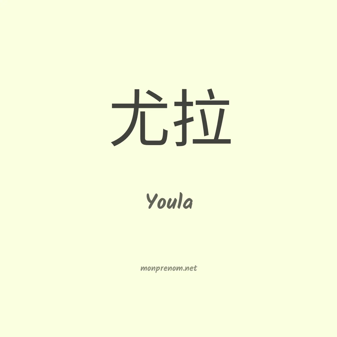 Youla en chinois