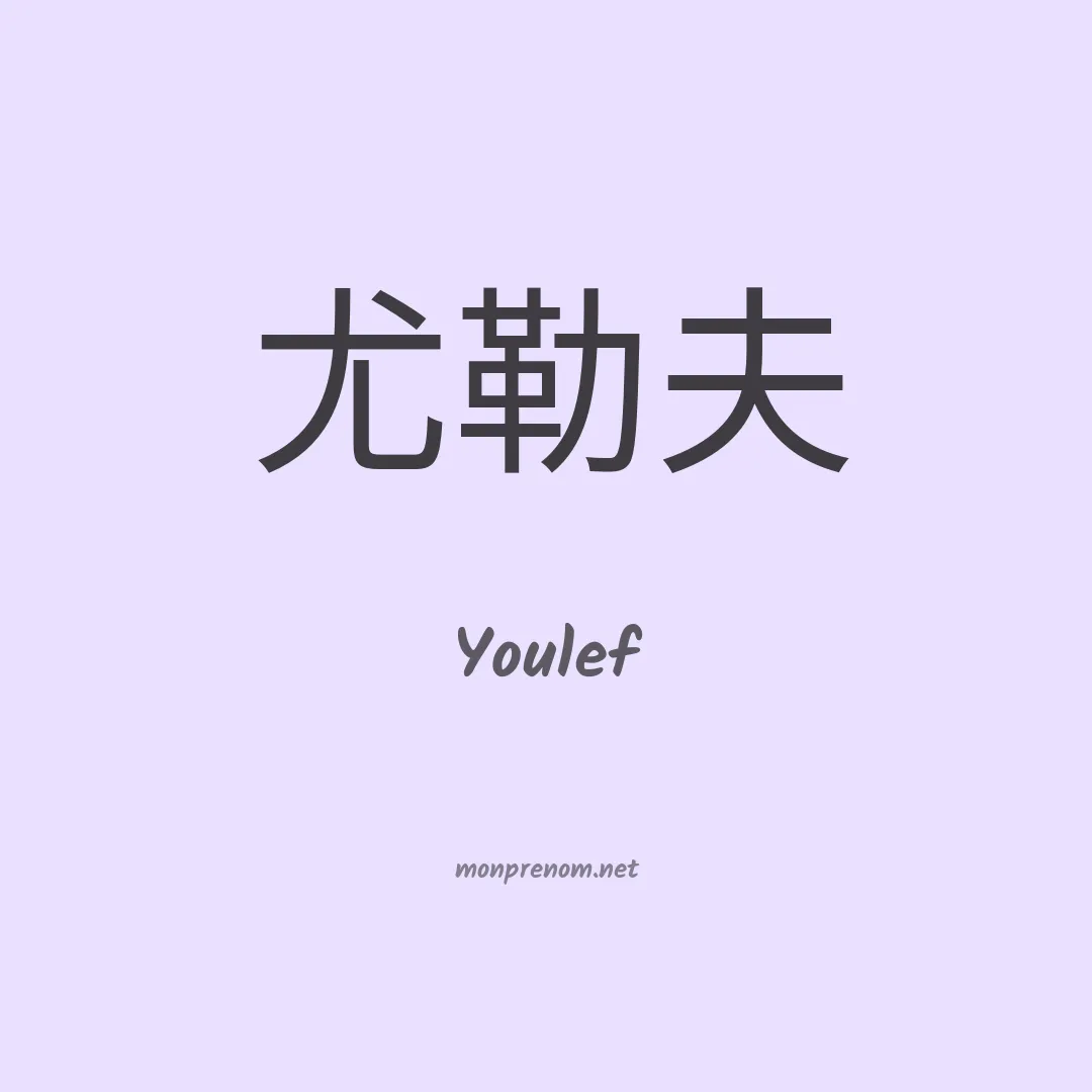 Youlef en chinois
