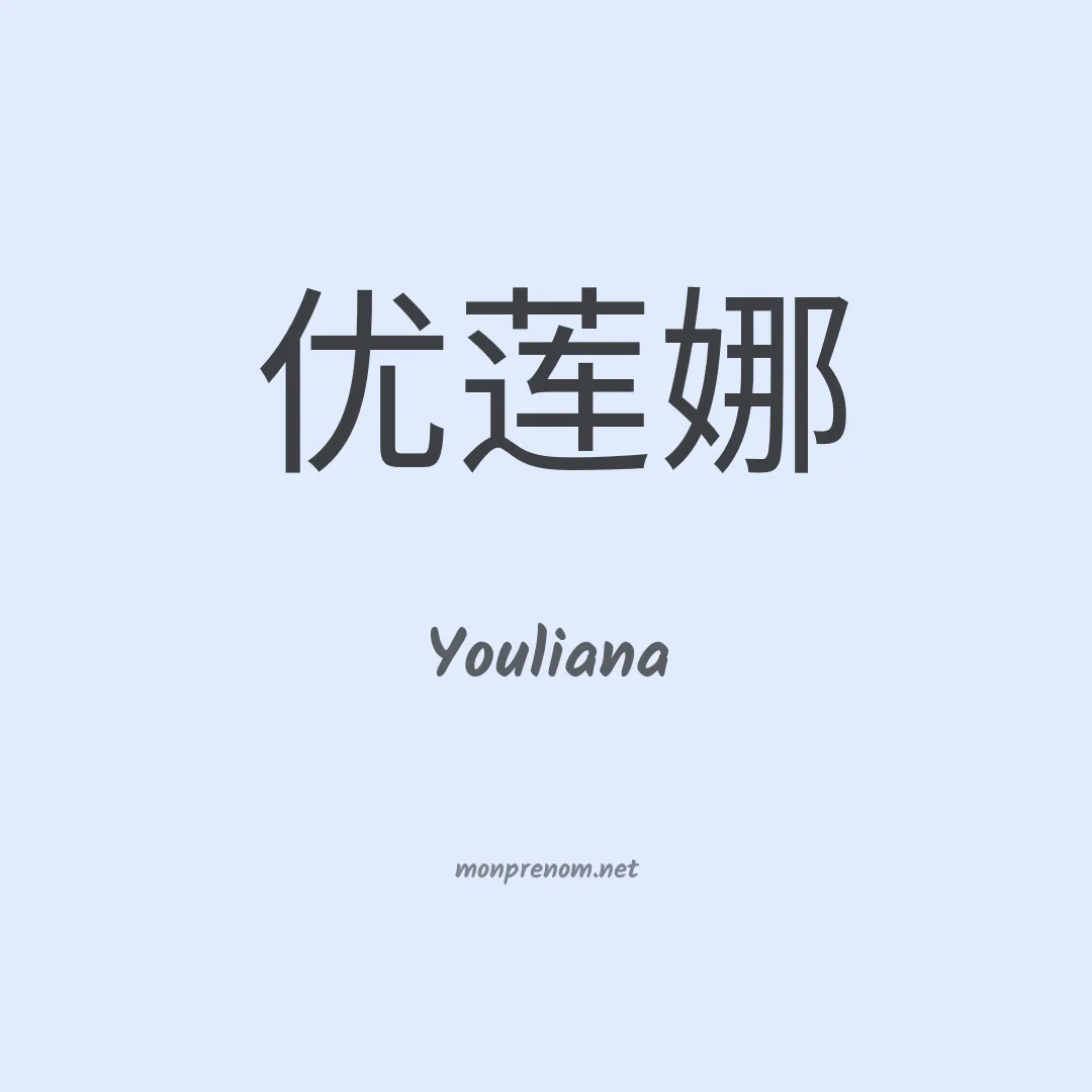 Youliana en chinois