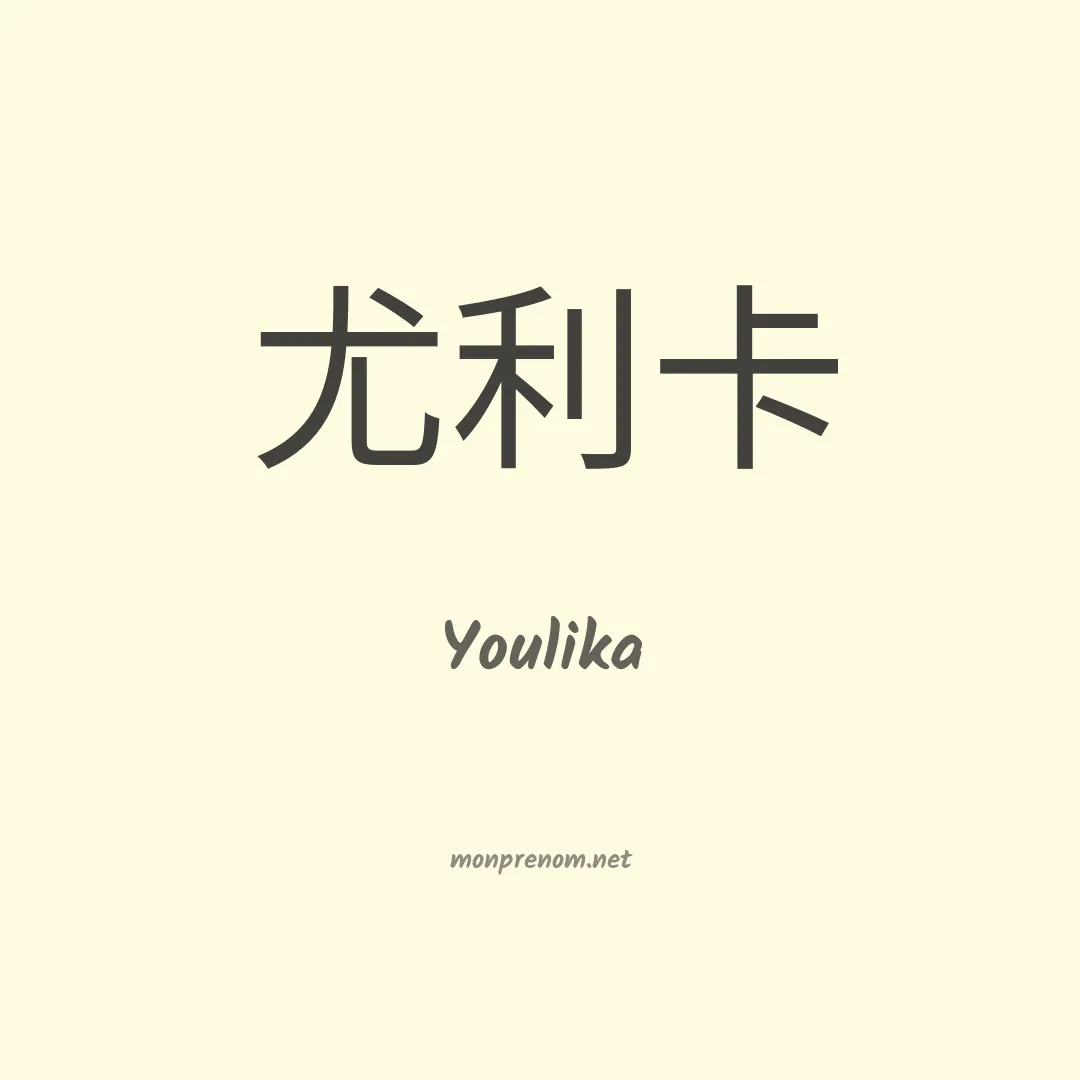 Youlika en chinois
