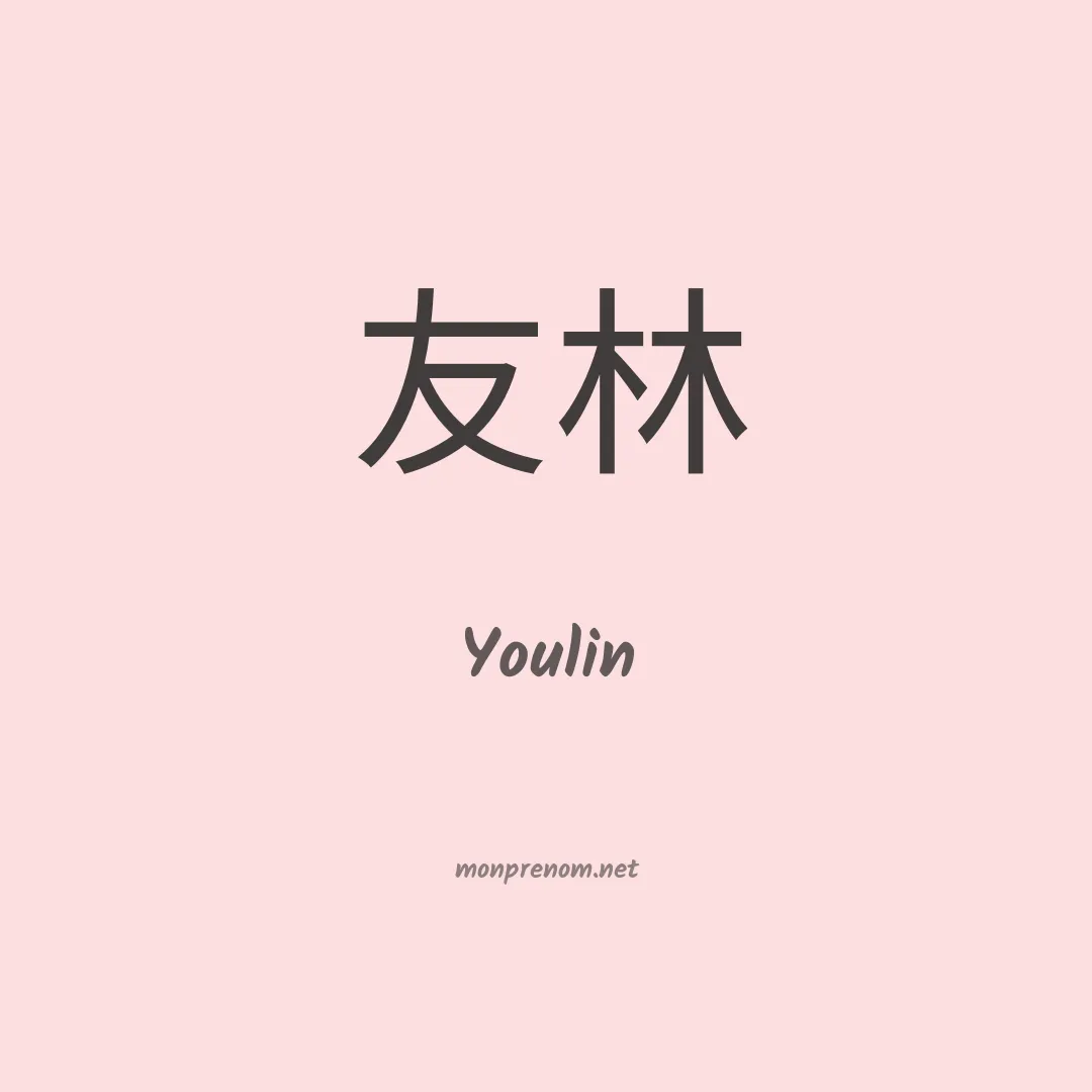 Youlin en chinois