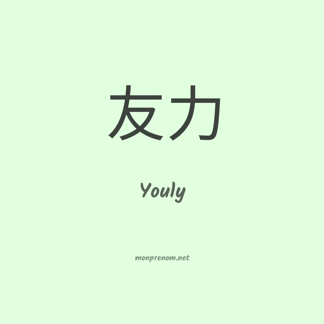 Youly en chinois