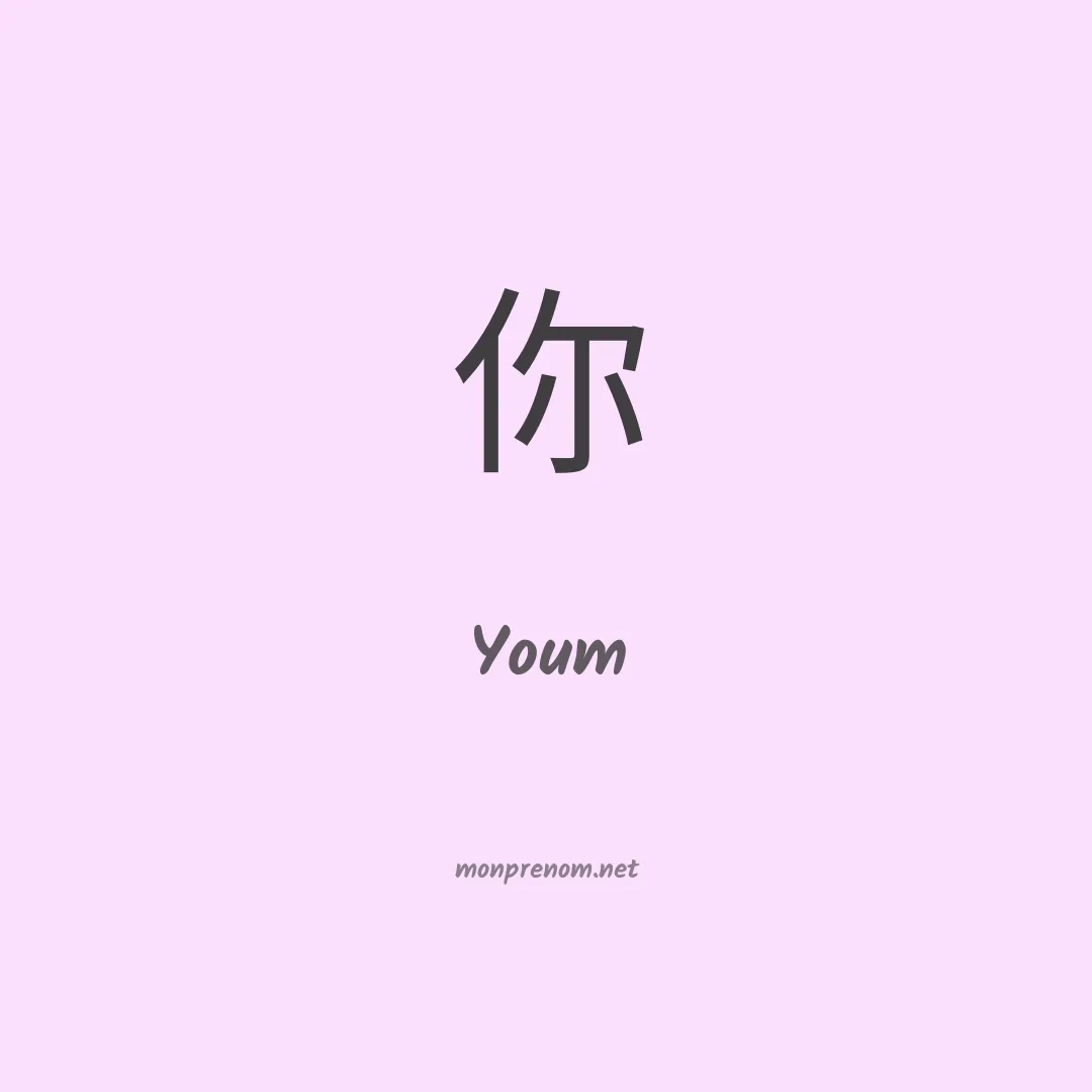 Youm en chinois