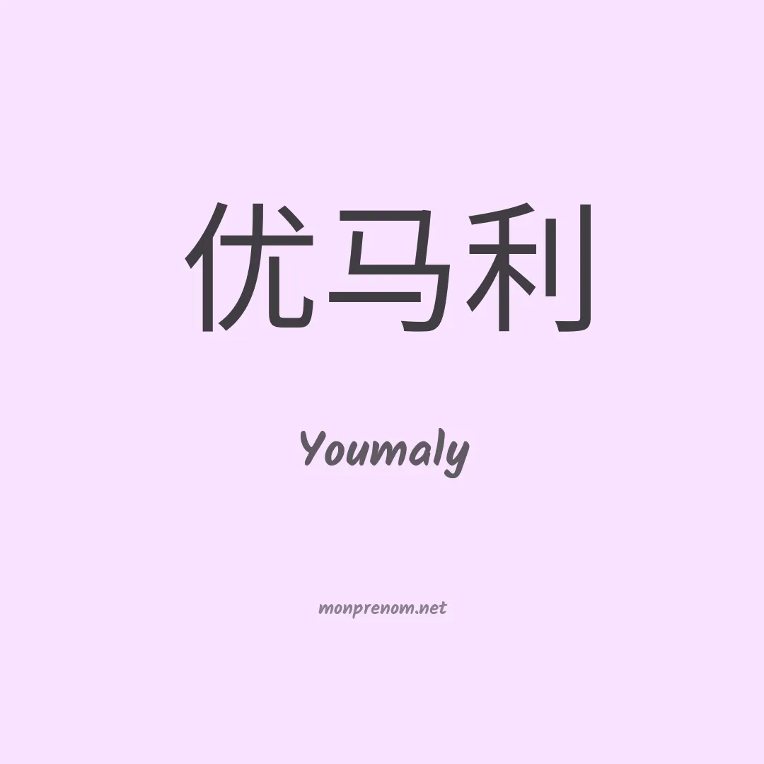Youmaly en chinois