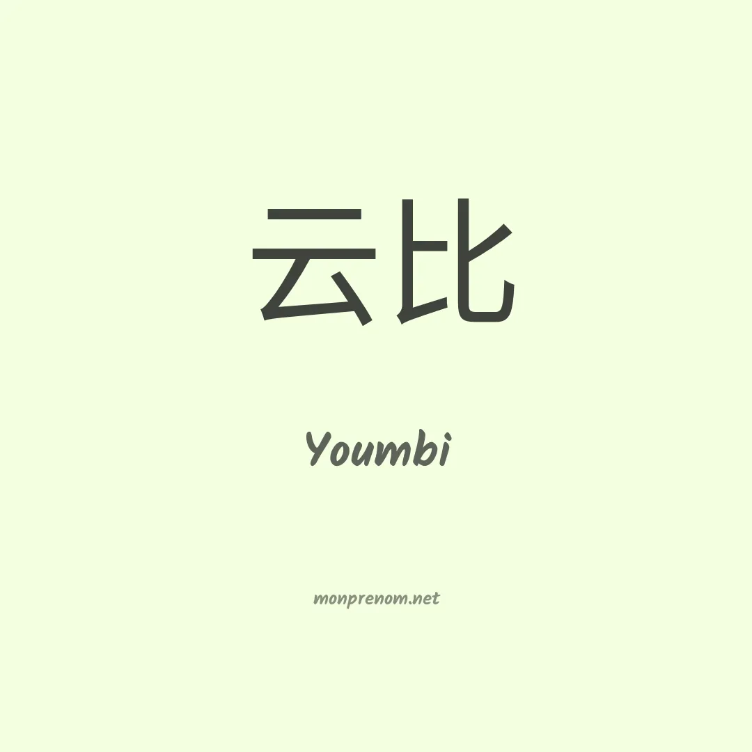 Youmbi en chinois