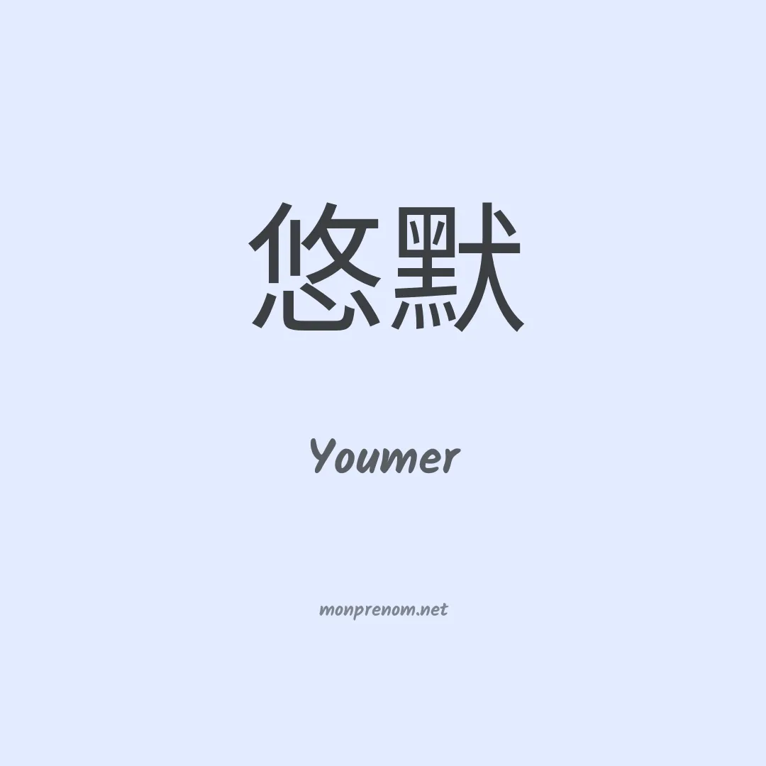 Youmer en chinois