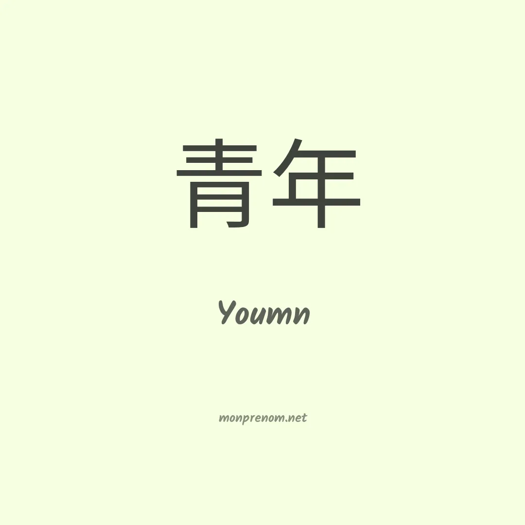 Youmn en chinois