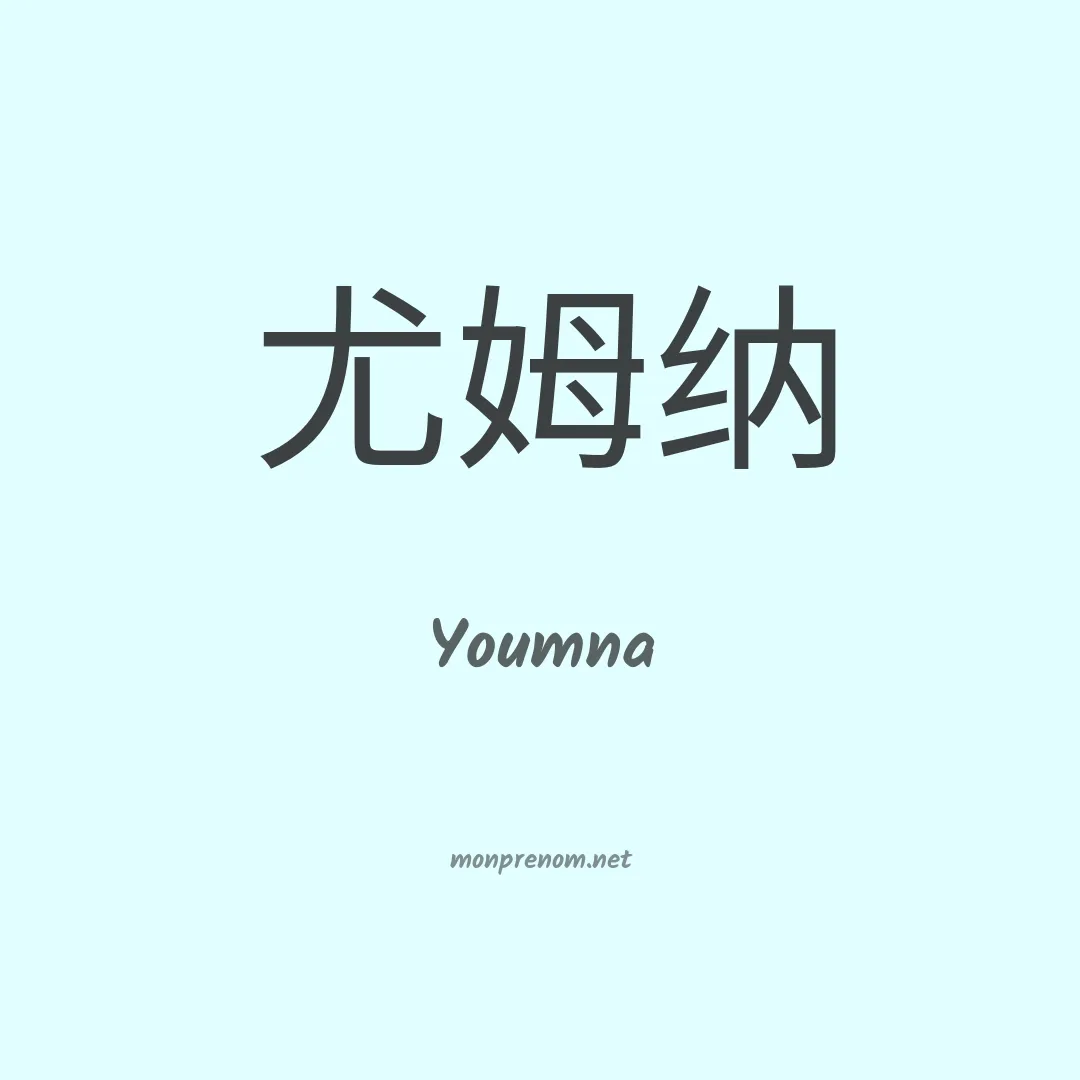 Youmna en chinois