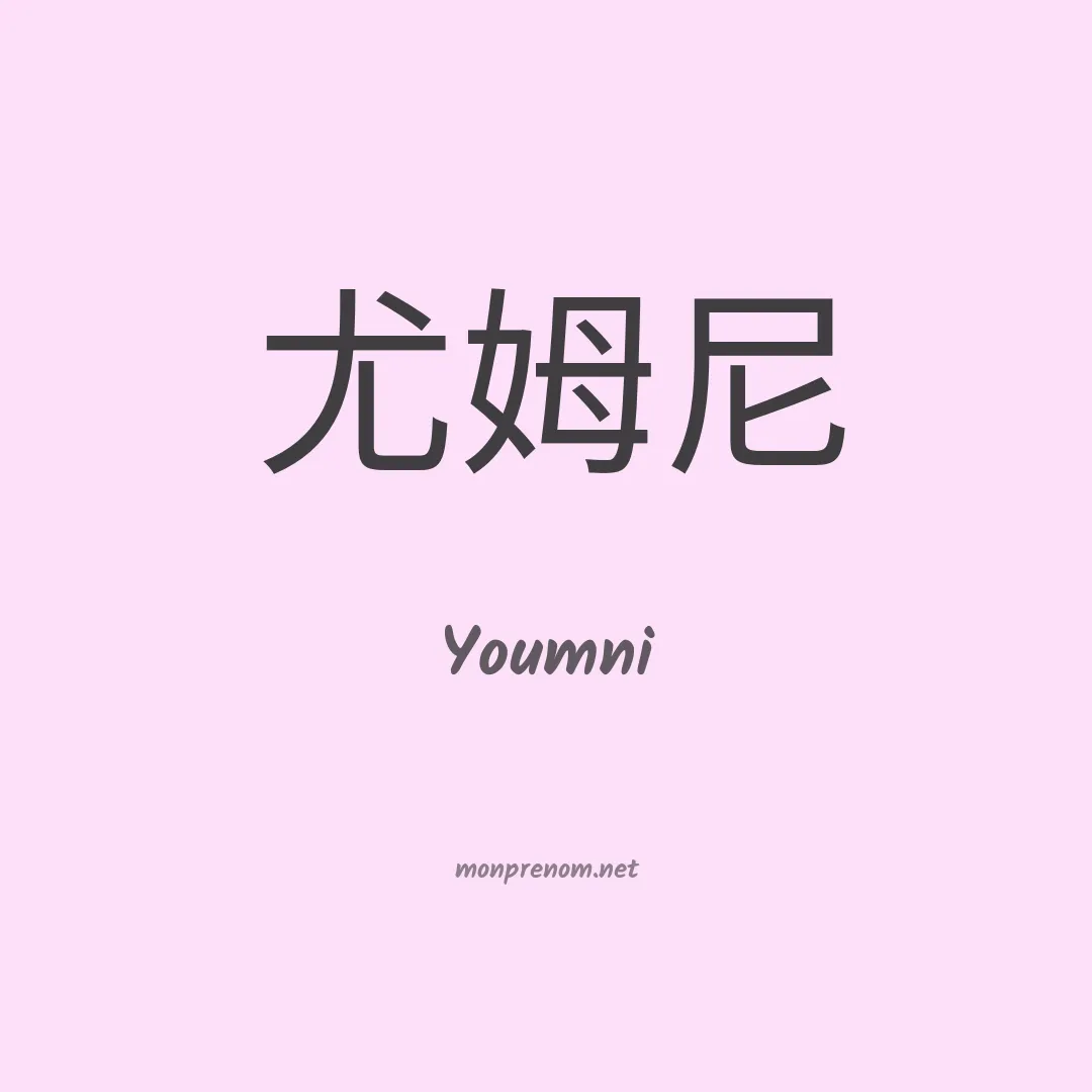 Youmni en chinois