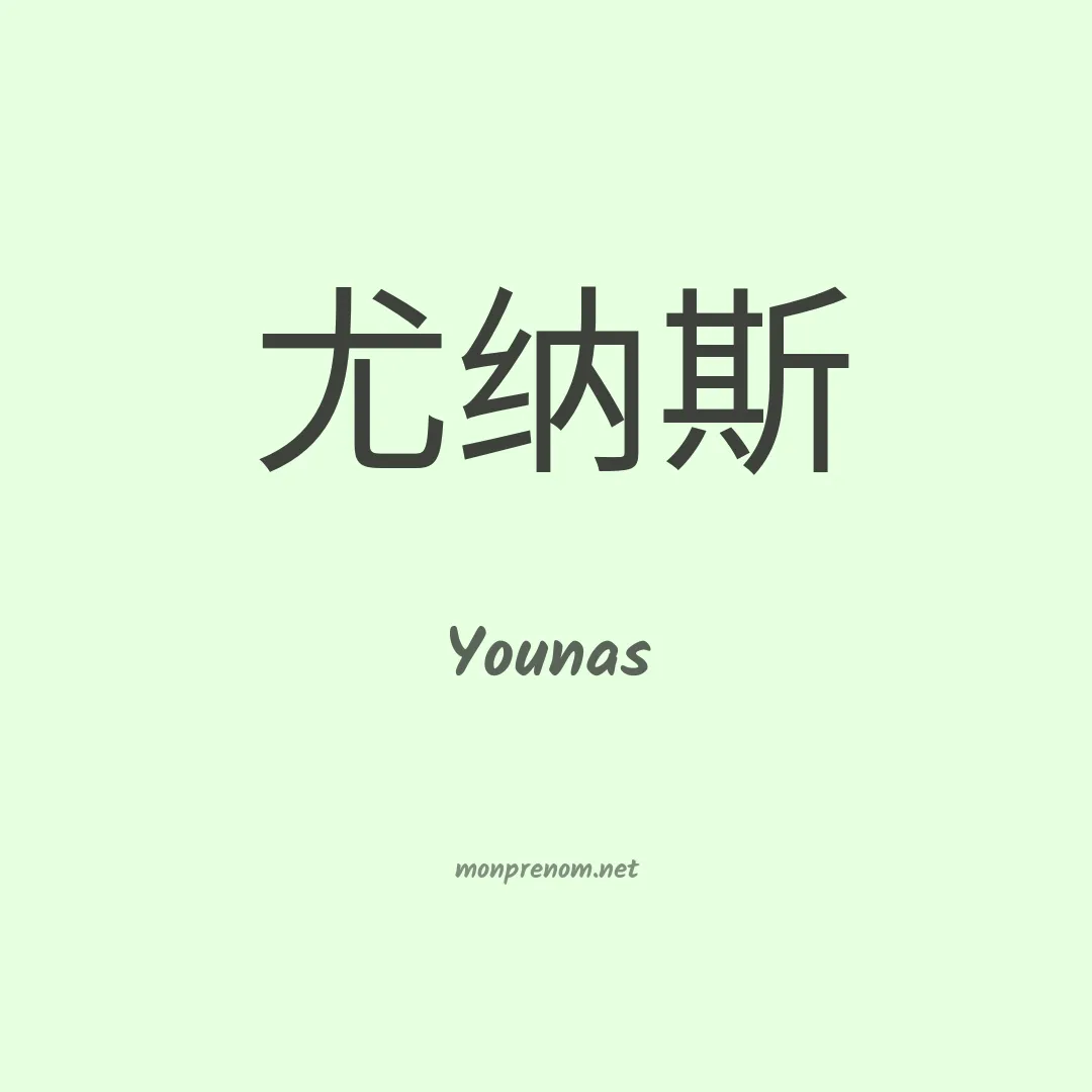 Younas en chinois