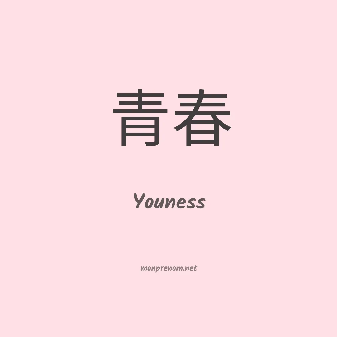 Youness en chinois