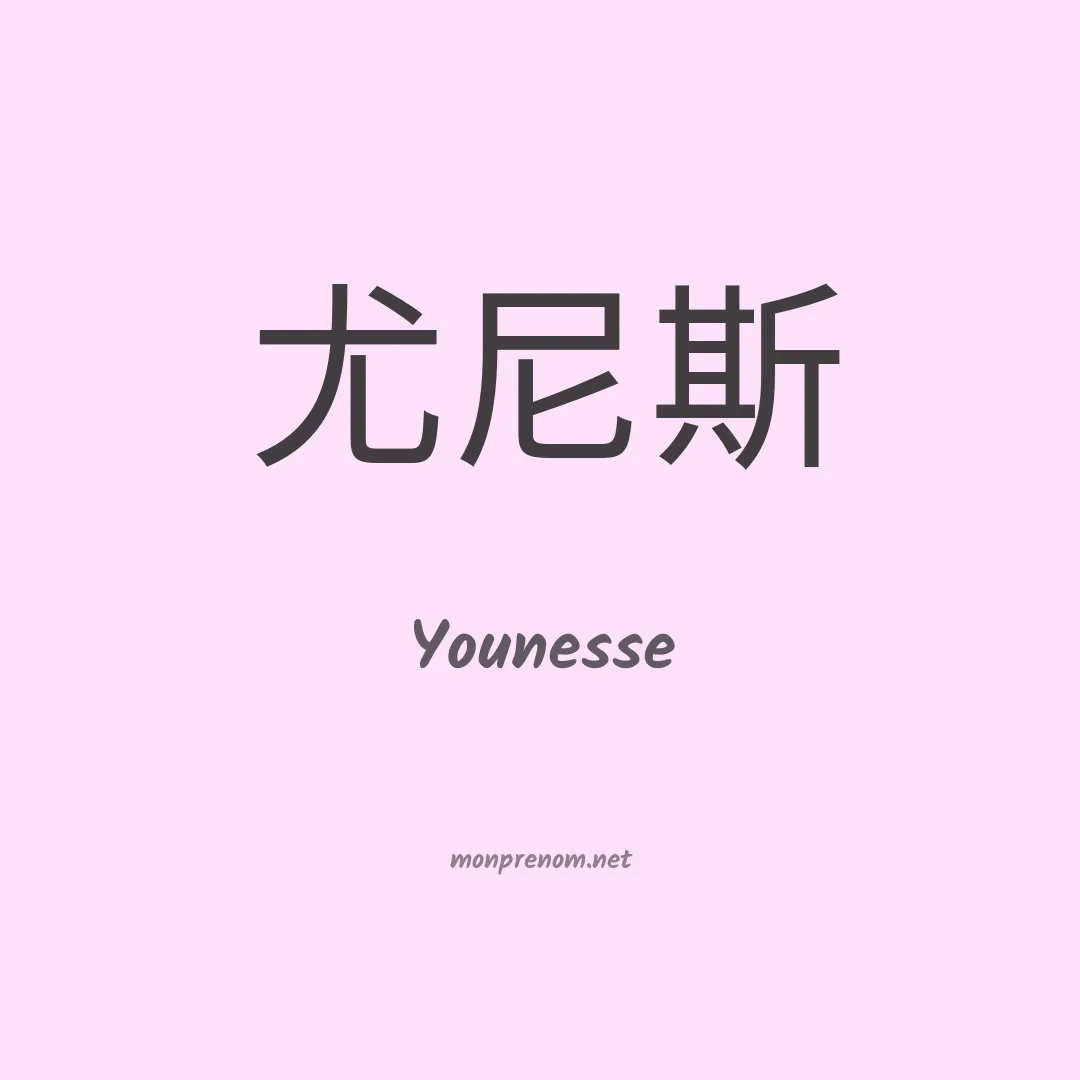 Younesse en chinois