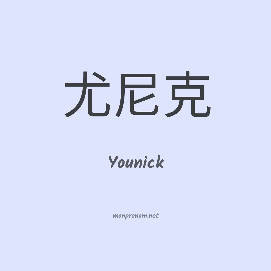 Younick en chinois