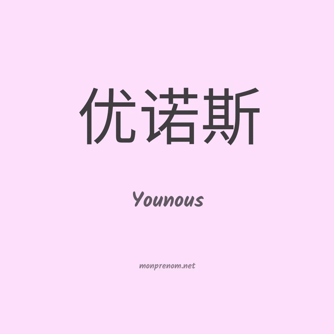 Younous en chinois