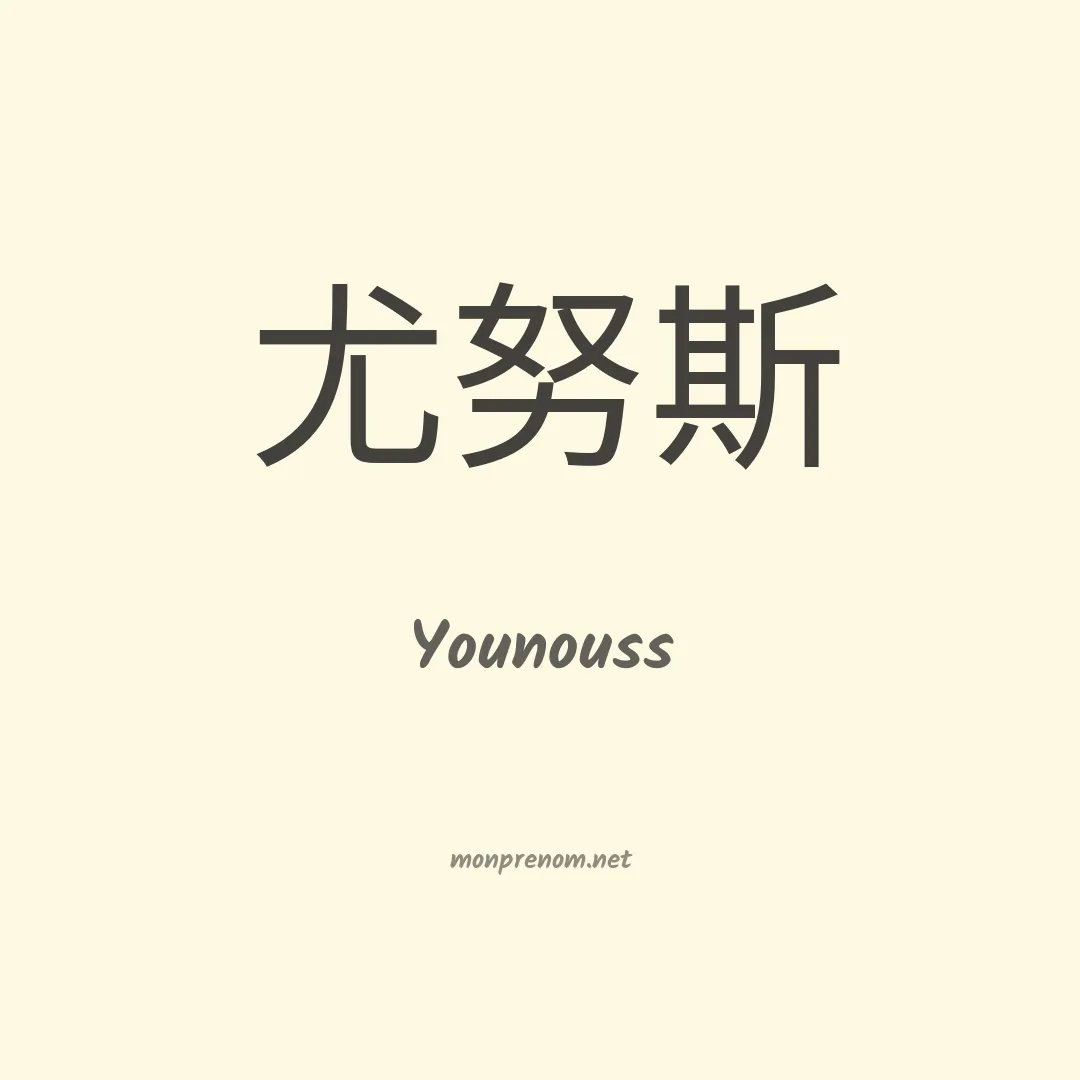 Younouss en chinois
