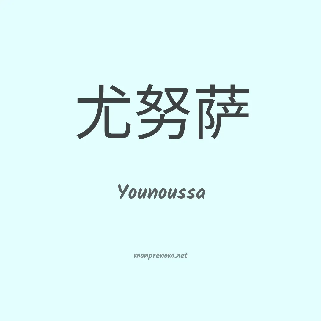 Younoussa en chinois