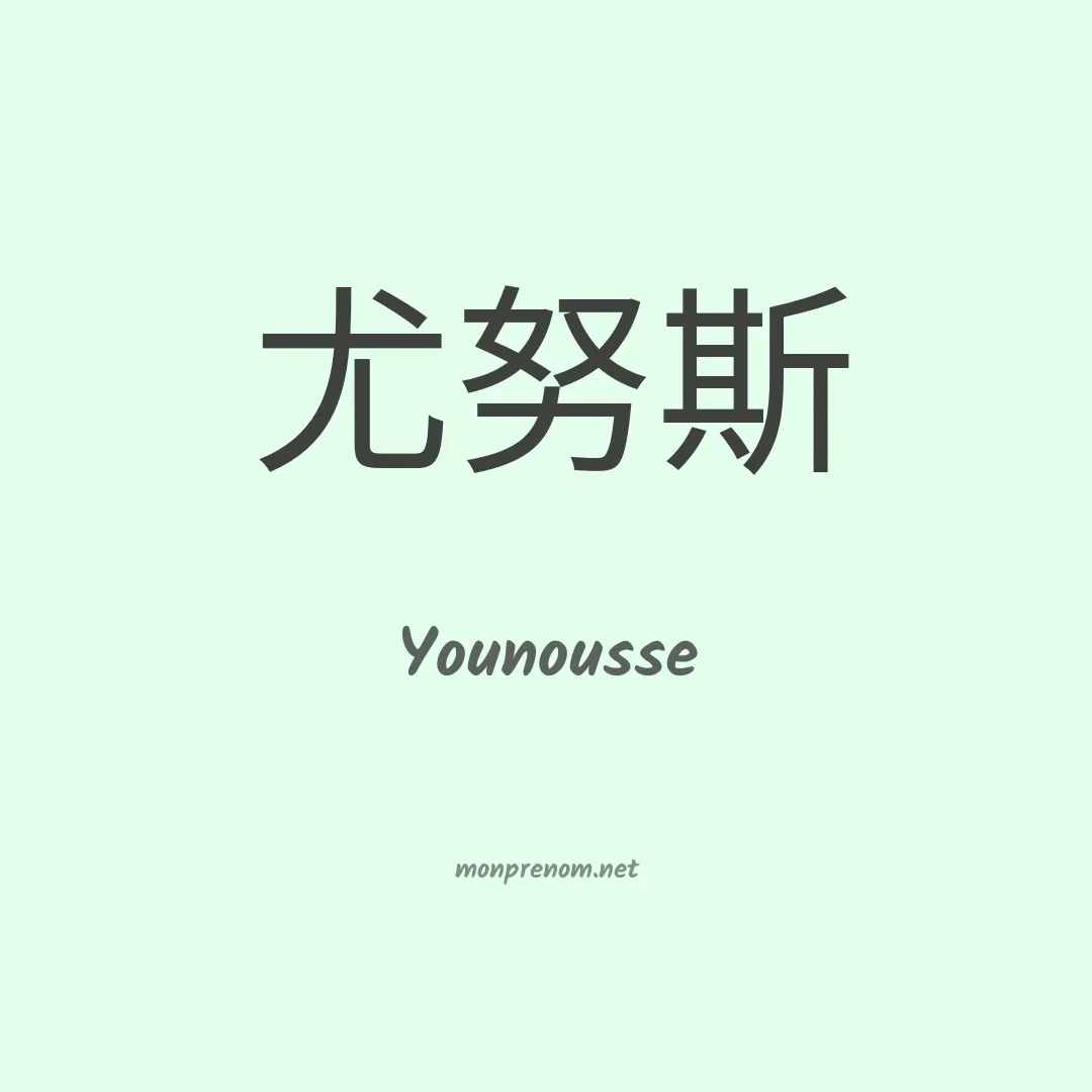 Younousse en chinois