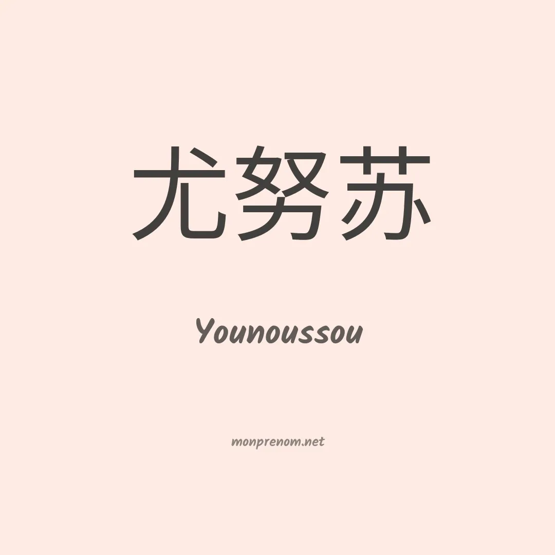 Younoussou en chinois