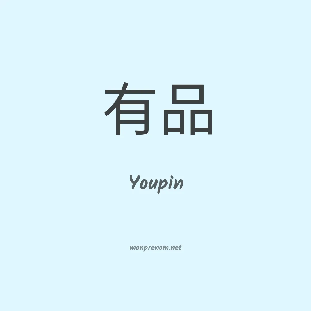 Youpin en chinois