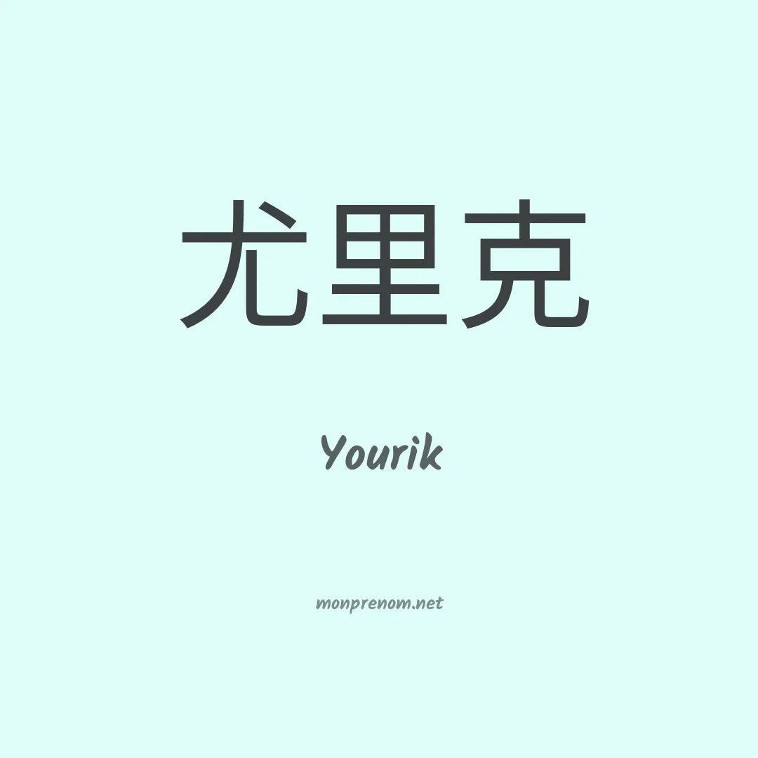 Yourik en chinois