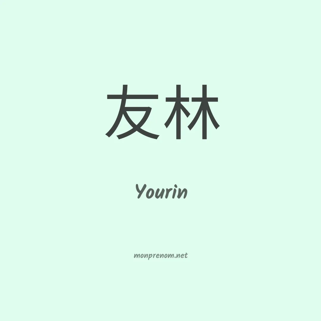 Yourin en chinois