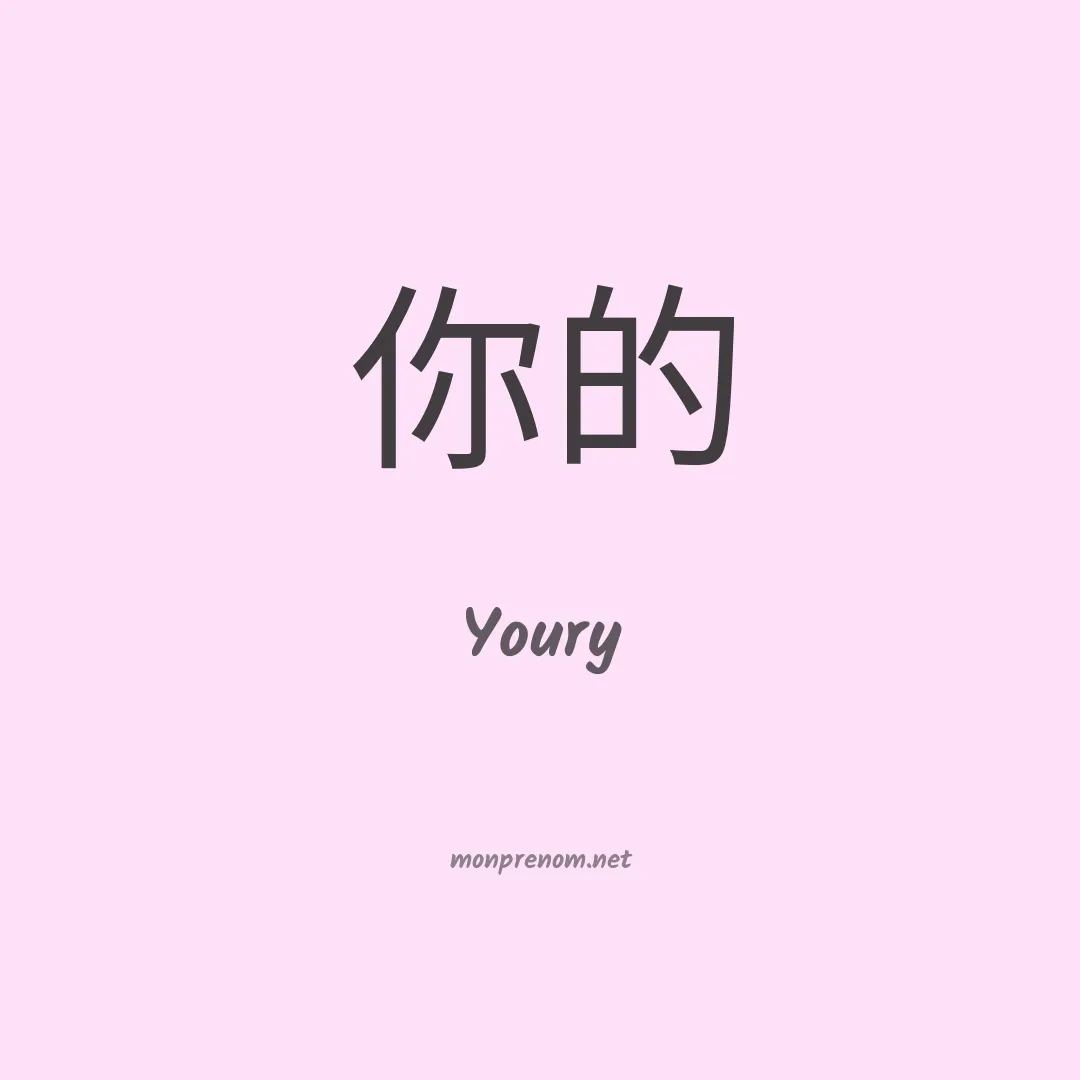 Youry en chinois