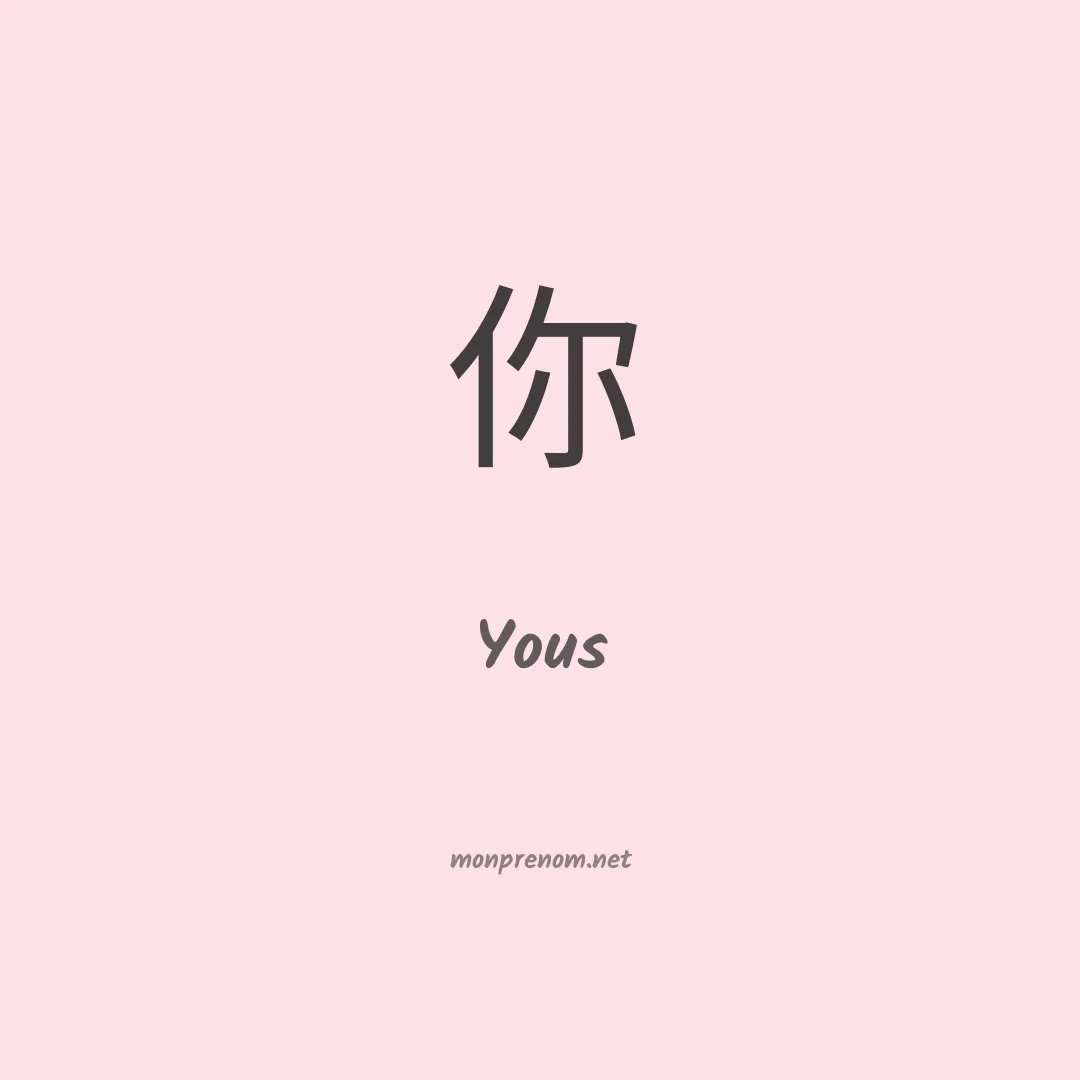 Yous en chinois